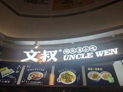 -文叔·湖北名小吃·小龙虾(华强北店)