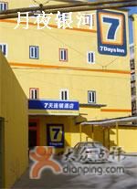 -7天酒店·天津大沽南路下瓦房地铁站店