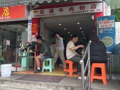 -花溪牛肉粉(八鸽岩店)
