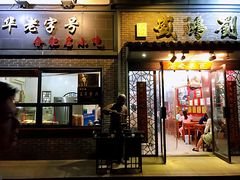 门面-刘鸿盛(罍街店)