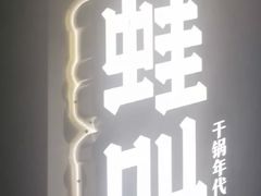 -蛙蛙叫干锅年代(簋街总店)