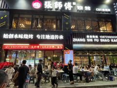 -张师傅烧烤(CBD店)