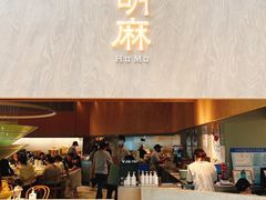 -胡麻(静安嘉里店)