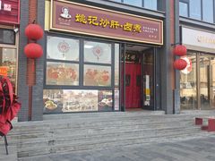 -姚记炒肝店(簋街店)