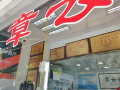 门面-章云板鸭(评事街店)