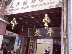 门面-太平馆西餐厅(北京路店)