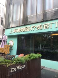 点击看大图 -德媛医疗美容