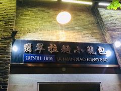 门面-翡翠拉面小笼包(岭南新天地店)