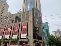-雷允上(南京西路店)