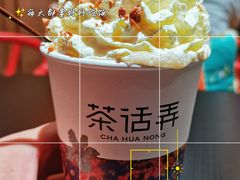 -茶话弄(中贸广场店)