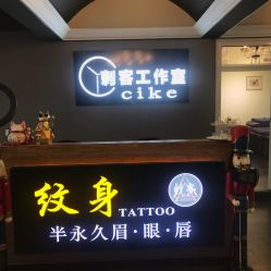 -刺客纹画纹身·洗纹身·穿孔饰品