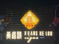 -哈瓦那雪茄酒廊超市(武汉天地分店)