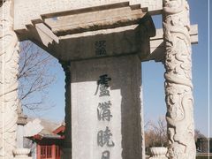 -卢沟桥