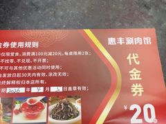 -惠丰涮肉馆|炭火铜锅·手工水饺(德宝新园店)