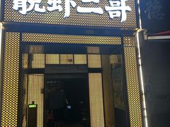 -靓虾二哥长沙地标小龙虾(五一广场店)