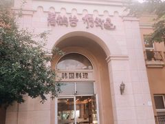 -青鹤谷(苏州店)