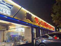 -莲花公园煎蟹(总店)