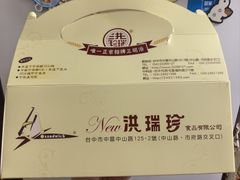 -洪瑞珍三明治(忠孝店)