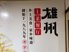 -南雄雄州土菜餐厅(粤北大厦店)