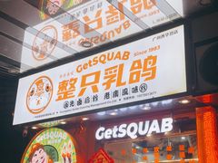 -整只乳鸽GetSQUAB(西华路店)