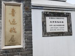 -北京鲁迅博物馆(北京新文化运动纪念馆鲁博馆区)