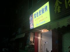 门面-雷老虎烧烤(西街店)