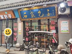-石家包子(大学习巷店)