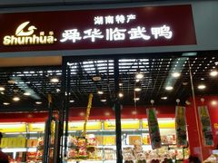 -舜华临武鸭(岳阳东站)