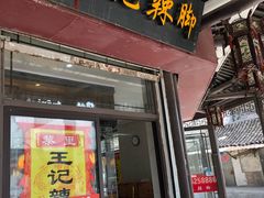 门面-黎里王记辣脚(黎里总店)