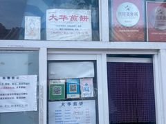 -大华煎饼(交道口北剪子巷店)