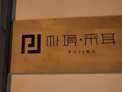 -朴境采耳·足道按摩(科学大道旗舰店)