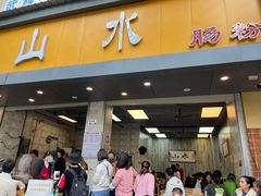 门面-山水肠粉(盐田店)