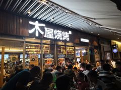 门面-木屋烧烤(坂田天安云谷店)