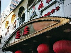 门面-峨嵋酒家总店(车公庄店)