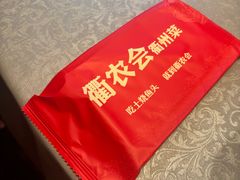-衢农会·衢州菜·宴请(国际机场店)
