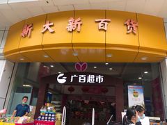 -新大新(东山广场店)