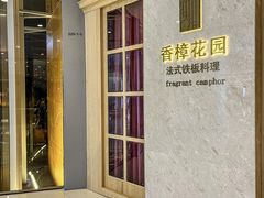 -香樟花园法式铁板烧(恒隆广场店)