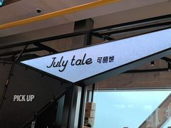 -July tale·可丽饼(德基广场店)