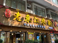 -老东江米粉(南方大厦店)