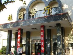 门面-武汉大学-桂园餐厅