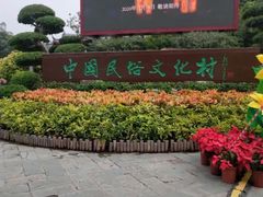 -深圳锦绣中华民俗村