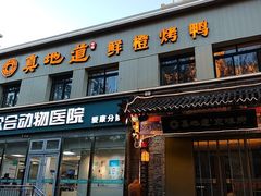-真地道京味府·鲜橙烤鸭·北京菜(朝阳公园·甜水园店)