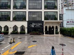 门面-苏坦土耳其餐厅(白云宾馆店)