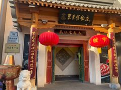 -东来顺饭庄(王府井步行街店)