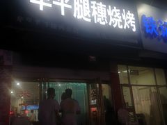 门面-牟平腿穗烧烤(牟平老任烧烤分店)