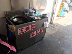 -五娭毑臭豆腐(黄兴南路店)