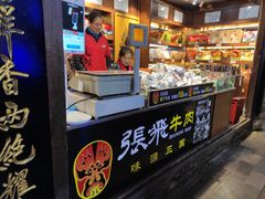 -張飛牛肉(锦里店)