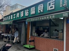 -草桥清真牛肉锅贴扁食店