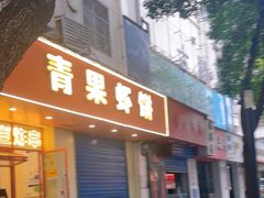 -青果虾饼(杨柳巷店)