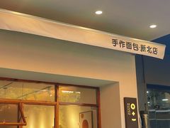 门面-0+1·手作面包(新北店)